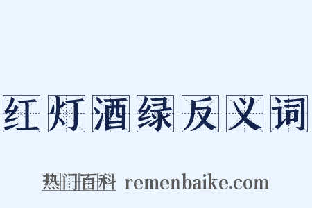 红灯酒绿反义词是什么意思的图片